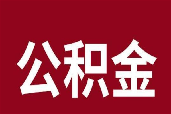 昌乐一年提取一次公积金流程（一年一次提取住房公积金）