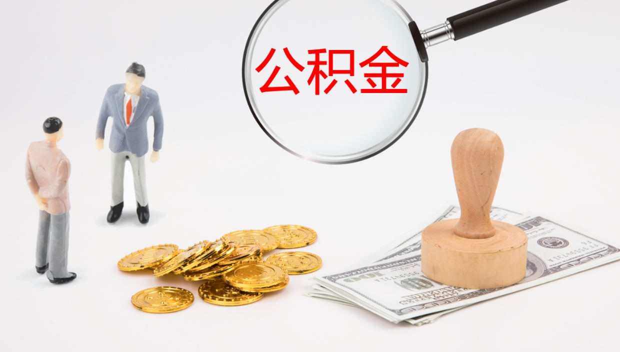 昌乐离职不满半年公积金怎么取出来（缴纳公积金不足半年离职了）