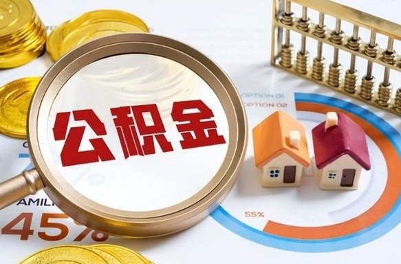 昌乐离职了怎么申请提取公积金（离职了如何提取住房公积金）